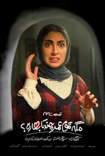 دانلود قسمت سوم سریال مگه تموم عمر چند تا بهاره ❤️