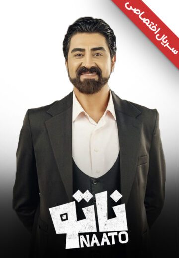 دانلود سریال ناتو ❤️ [ اختصاصی آپ مدیا ]