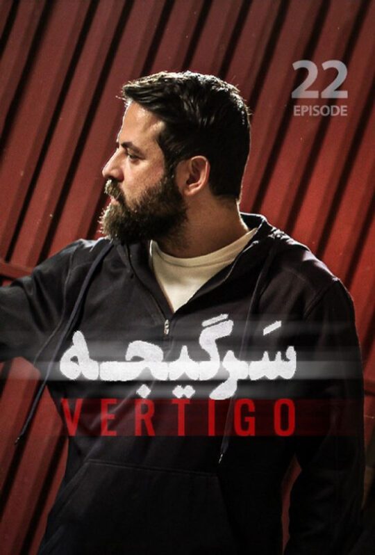 دانلود قسمت 22 سریال سرگیجه