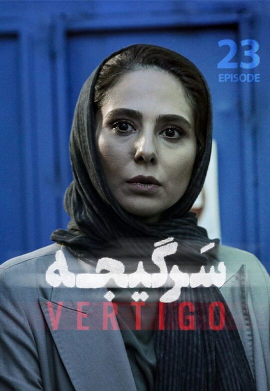 دانلود قسمت 23 سریال سرگیجه