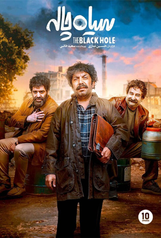 دانلود قسمت 10 سریال سیاه چاله