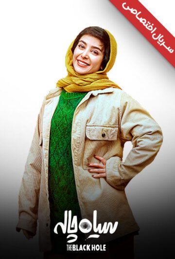 دانلود سریال سیاه چاله ❤️ [ اختصاصی آپ مدیا ]