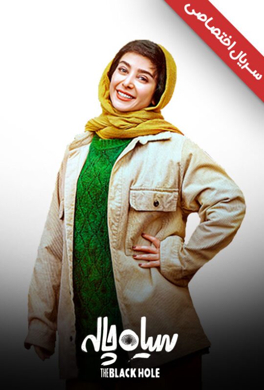دانلود سریال سیاه چاله ❤️ [ اختصاصی آپ مدیا ]