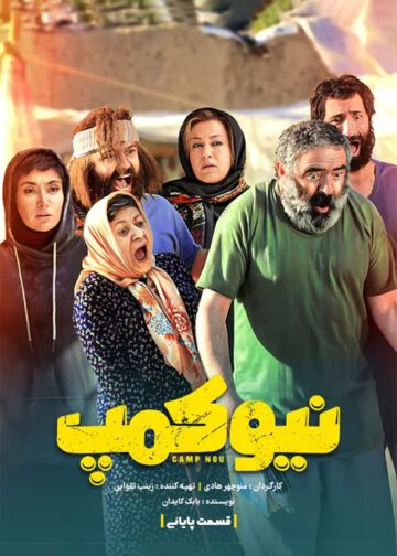 دانلود قسمت 10 سریال نیوکمپ