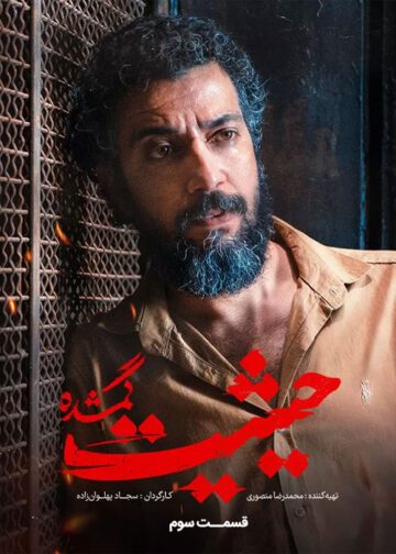 دانلود قسمت سوم سریال حیثیت گمشده ❤️