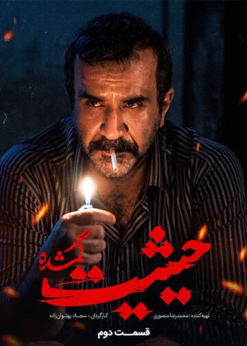 دانلود قسمت دوم سریال حیثیت گمشده ❤️