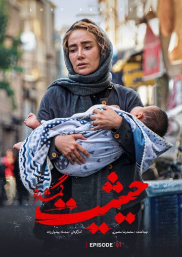 دانلود قسمت اول سریال حیثیت گمشده ❤️