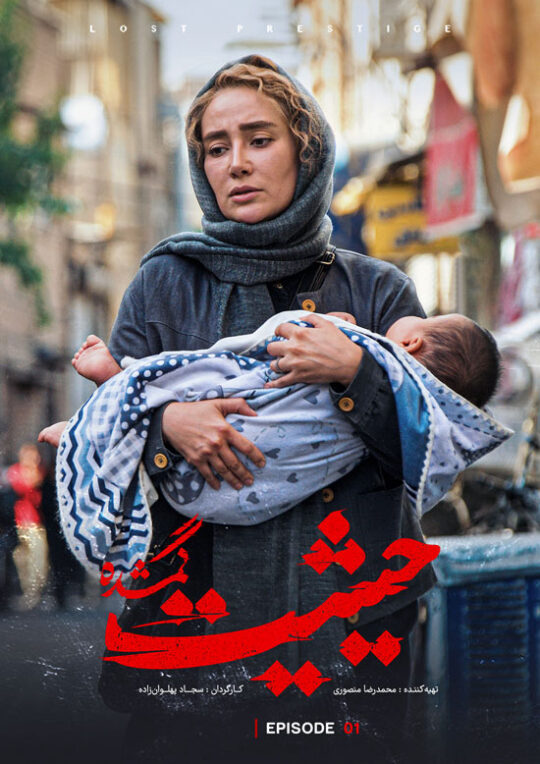 دانلود قسمت اول سریال حیثیت گمشده ❤️