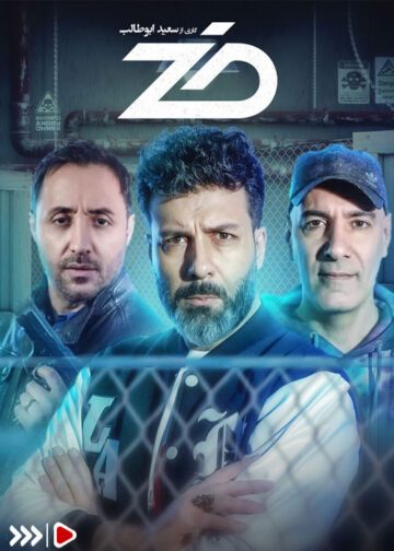 دانلود قسمت سوم سریال ضد