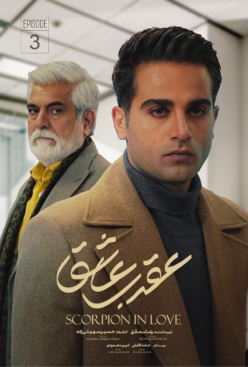 دانلود قسمت سوم سریال عقرب عاشق