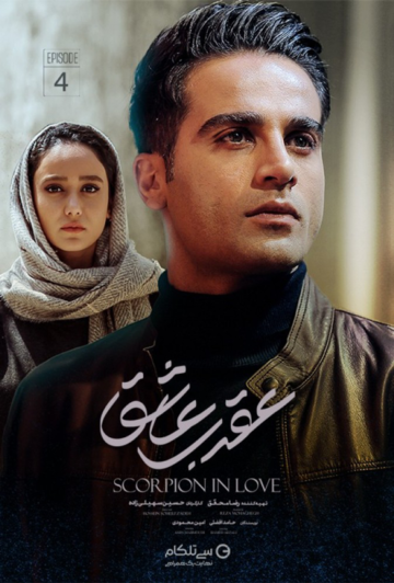 دانلود قسمت چهارم سریال عقرب عاشق