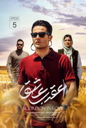 دانلود قسمت پنجم سریال عقرب عاشق