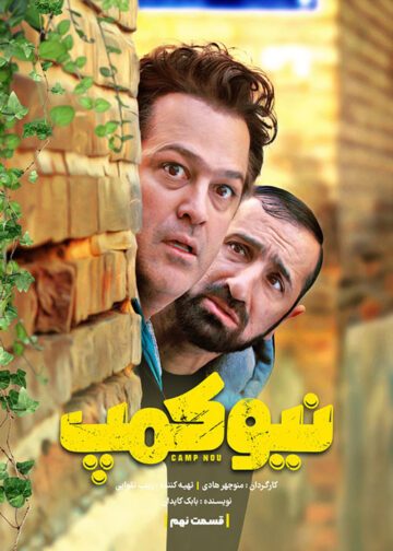دانلود قسمت 9 سریال نیوکمپ