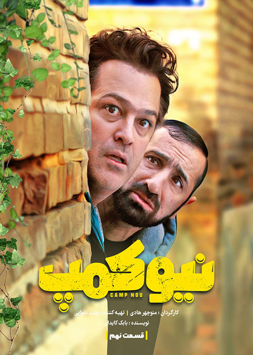 دانلود قسمت 9 سریال نیوکمپ