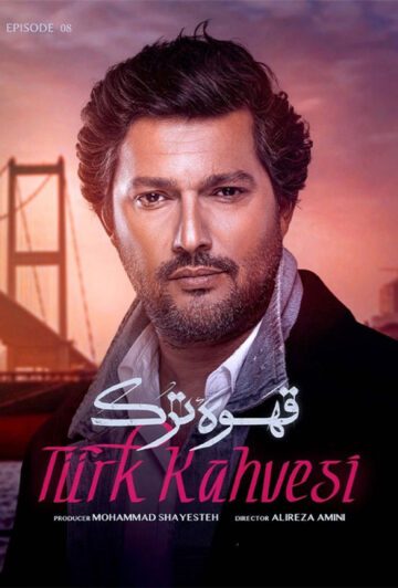 دانلود قسمت هشتم سریال قهوه ترک ❤️