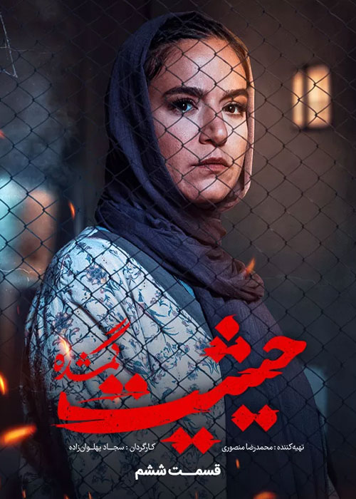 دانلود قسمت ششم سریال حیثیت گمشده ❤️