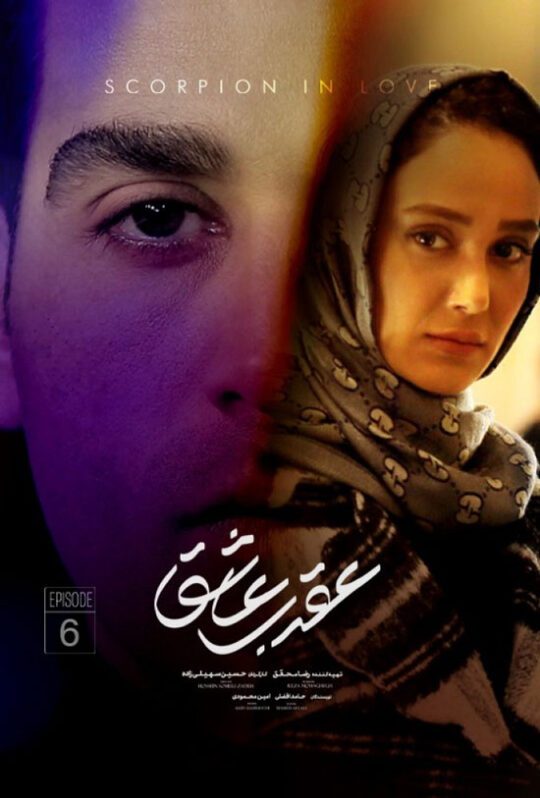 دانلود قسمت ششم سریال عقرب عاشق