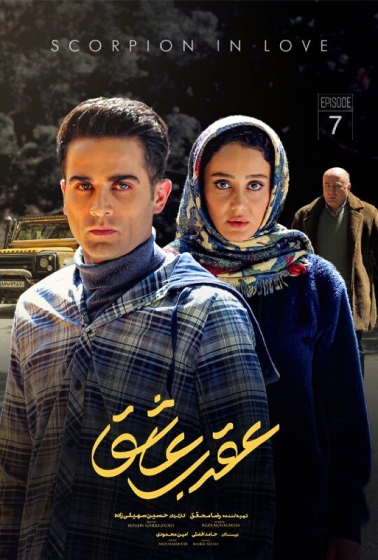 دانلود قسمت هفتم سریال عقرب عاشق