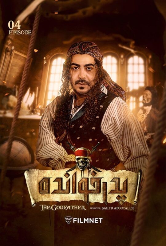 دانلود قسمت 4 فصل دوم سریال پدرخوانده