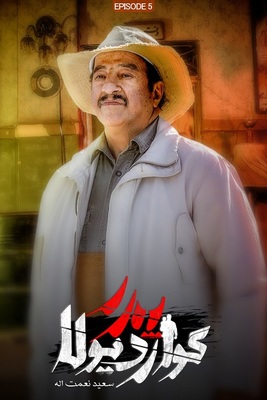 دانلود قسمت 5 سریال پدر گواردیولا