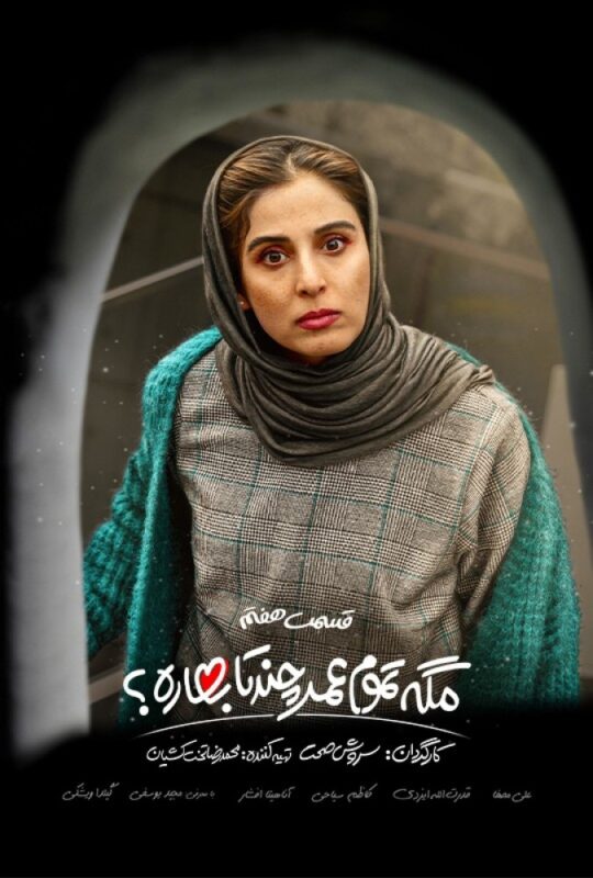دانلود قسمت 7 سریال مگه تموم عمر چند تا بهاره ❤️