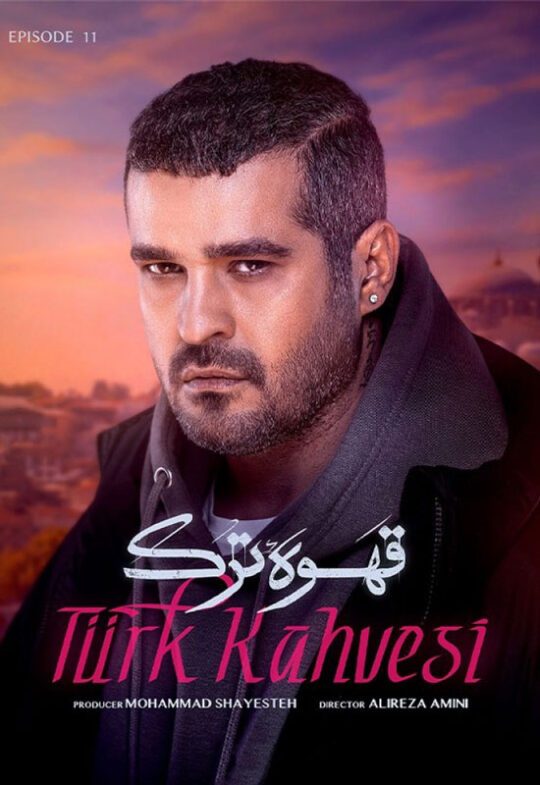 دانلود قسمت یازدهم سریال قهوه ترک ❤️