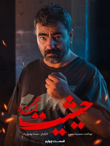 دانلود قسمت چهارم سریال حیثیت گمشده ❤️