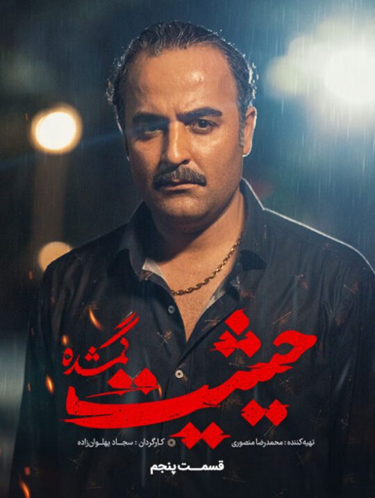 دانلود قسمت پنجم سریال حیثیت گمشده ❤️