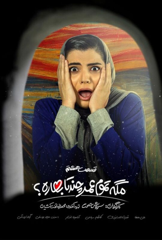 دانلود قسمت 8 سریال مگه تموم عمر چند تا بهاره ❤️