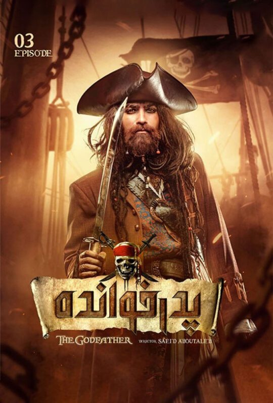 دانلود قسمت 3 فصل دوم سریال پدرخوانده