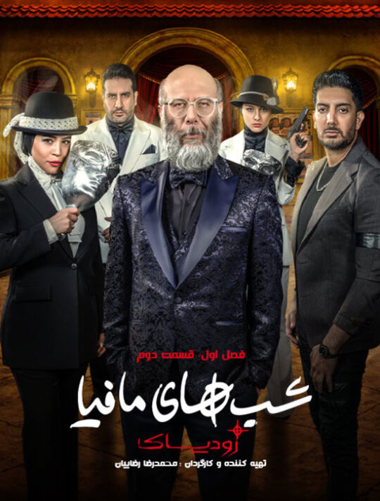 دانلود قسمت دوم سریال شب های مافیا: زودیاک