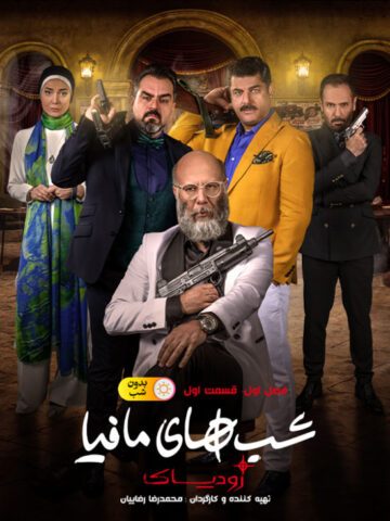 دانلود قسمت اول سریال شب های مافیا: زودیاک