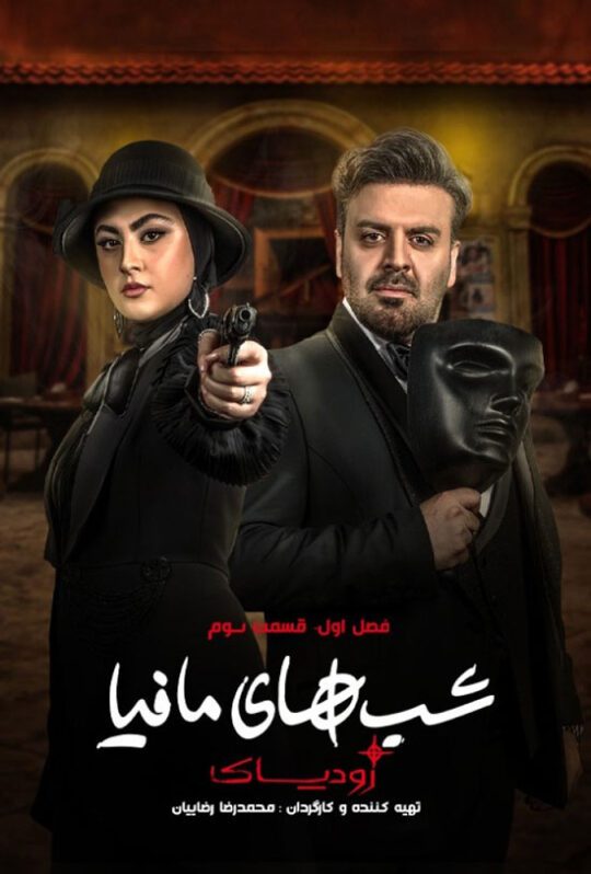 دانلود قسمت سوم سریال شب های مافیا: زودیاک