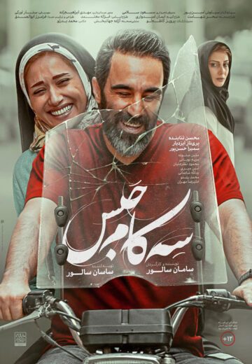 دانلود فیلم سه کام حبس