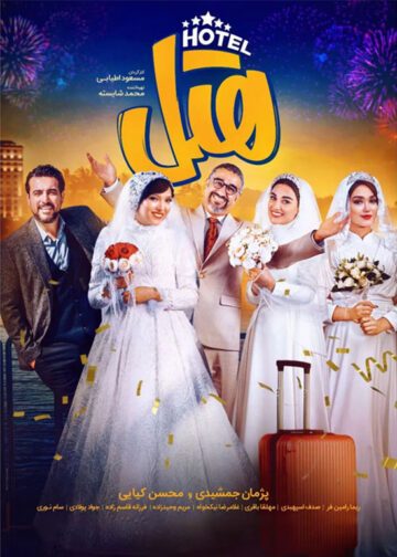دانلود فیلم هتل ❤️