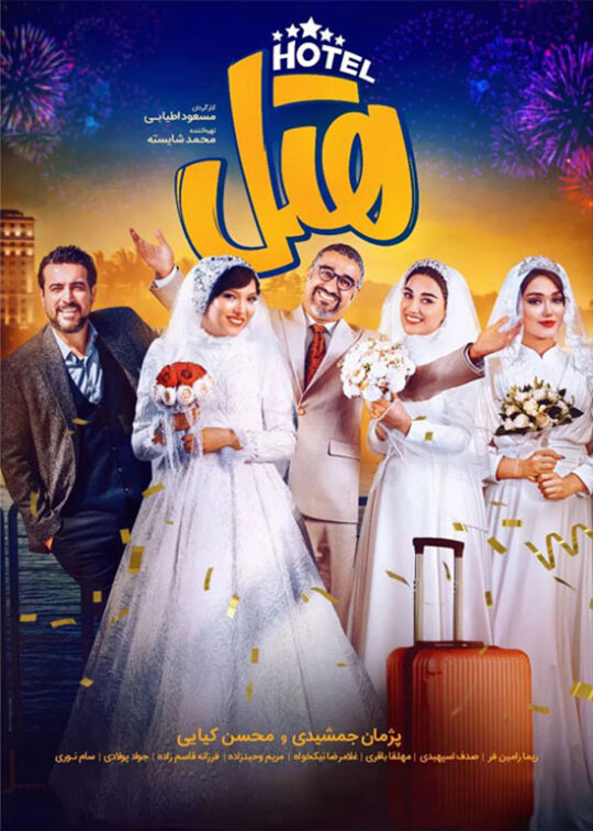 دانلود فیلم هتل ❤️