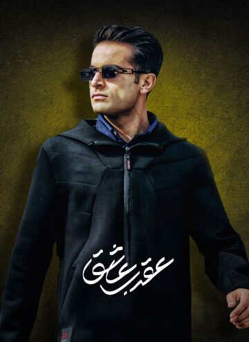 دانلود سریال عقرب عاشق ❤️ [ اختصاصی آپ مدیا ]