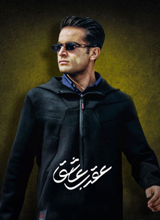 دانلود سریال عقرب عاشق ❤️ [ اختصاصی آپ مدیا ]