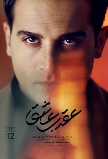 دانلود قسمت دوازدهم سریال عقرب عاشق