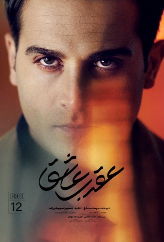 دانلود قسمت دوازدهم سریال عقرب عاشق