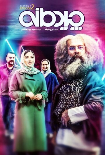 دانلود قسمت دوم سریال چیدمانه