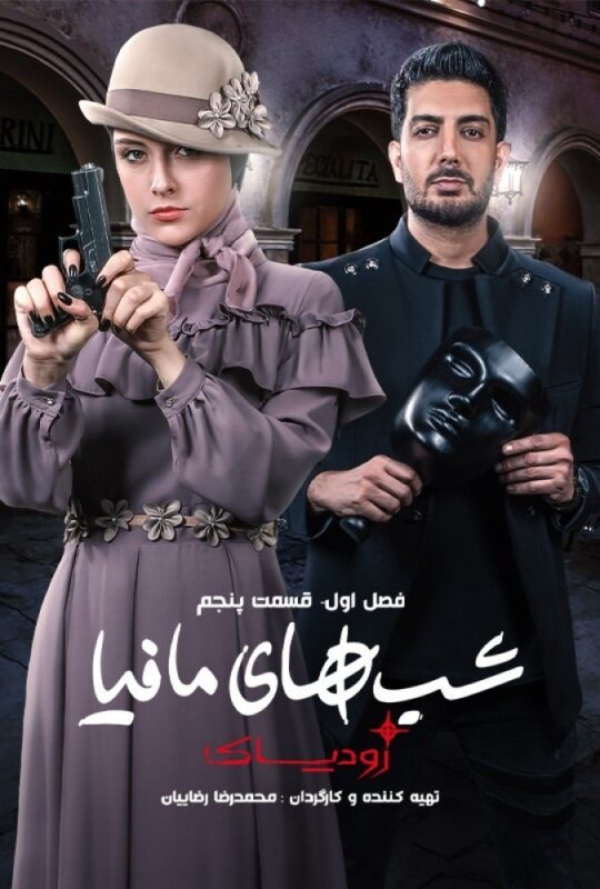 دانلود قسمت 5 سریال شب های مافیا: زودیاک