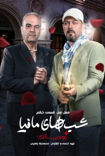 دانلود قسمت 6 سریال شب های مافیا: زودیاک