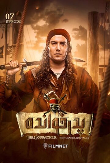دانلود قسمت ۷ فصل دوم سریال پدرخوانده