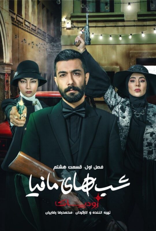 دانلود قسمت 8 سریال شب های مافیا: زودیاک