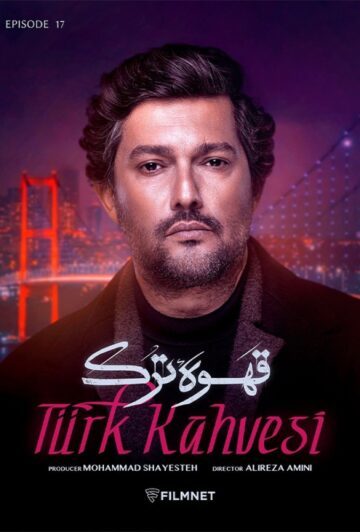 دانلود قسمت 17 سریال قهوه ترک ❤️