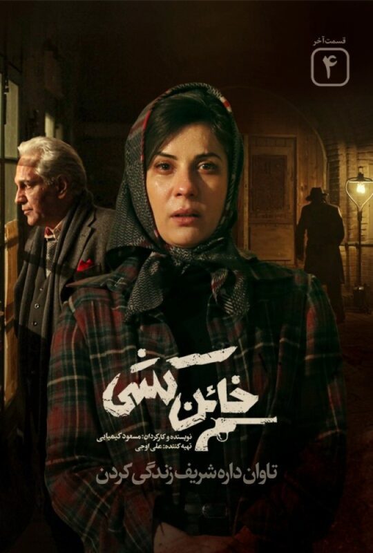دانلود قسمت ۴ سریال خائن کشی