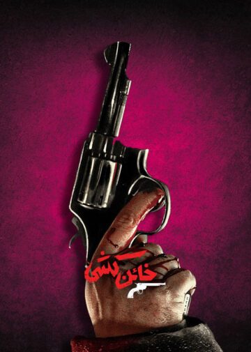 دانلود سریال خائن کشی ❤️ [ اختصاصی آپ مدیا ]