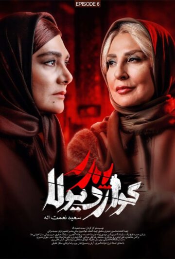 دانلود قسمت 6 سریال پدر گواردیولا