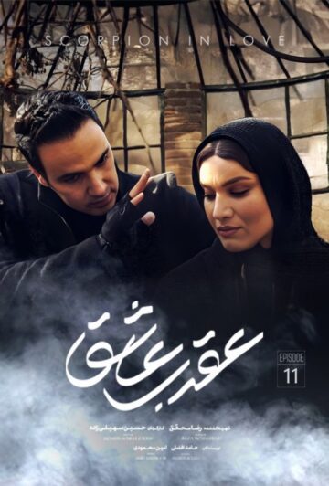 دانلود قسمت یازدهم سریال عقرب عاشق